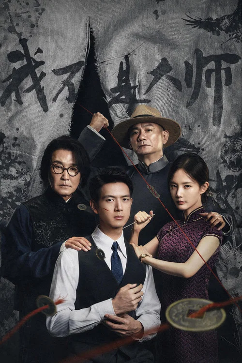 我是K(2026)海报