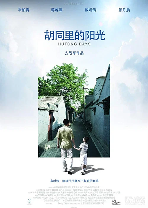 胡同里的阳光(2008)海报