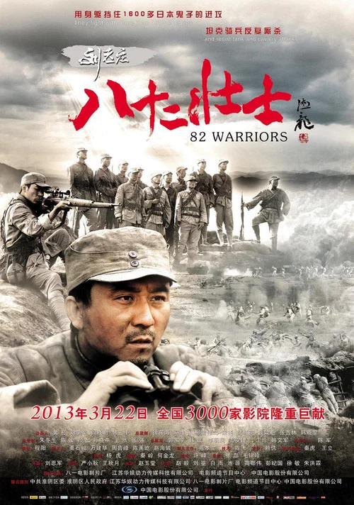 刘老庄八十二壮士(2013)海报