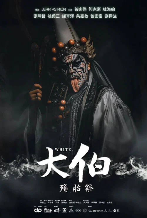 大伯:殤胎祭(2025)海报