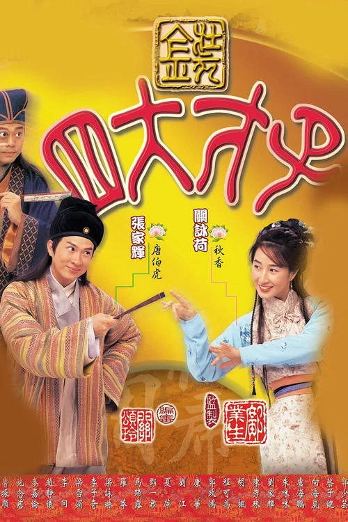 金装四大才子粤语剧照2