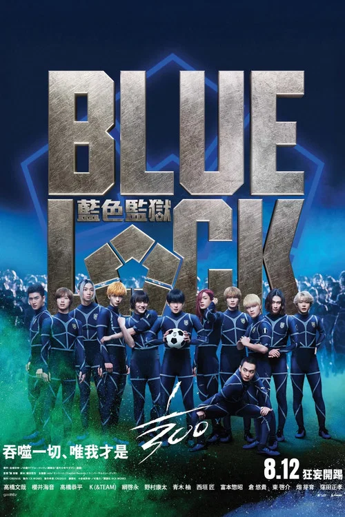 蓝色监狱2026(2026)海报