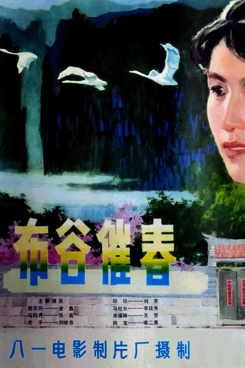布谷催春(1982)海报