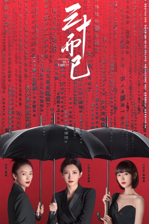 三十而已(2020)海报