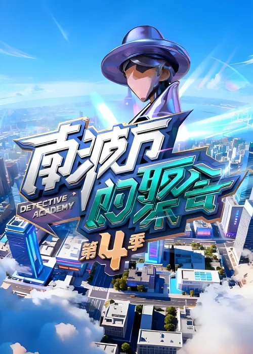 南波万的聚会(2022)海报