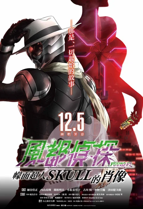 风都侦探剧场版:假面骑士颅骨的肖像(2024)海报