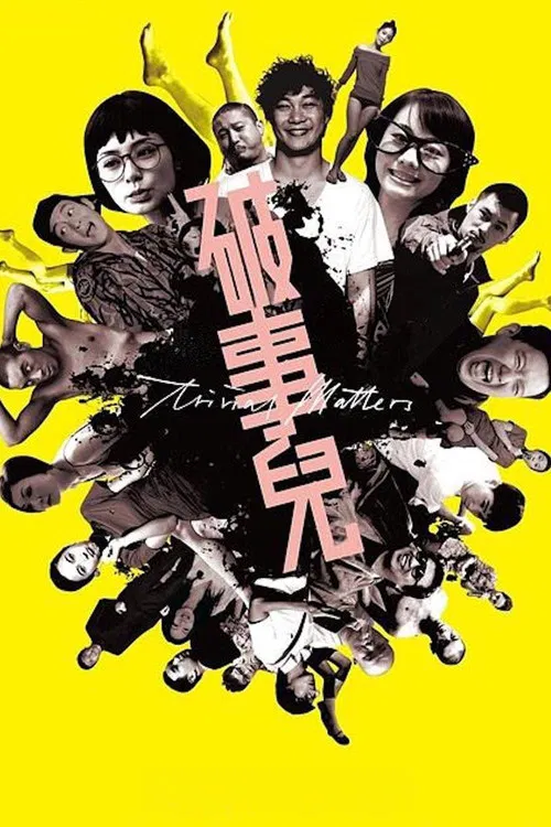 破事儿(2007)海报