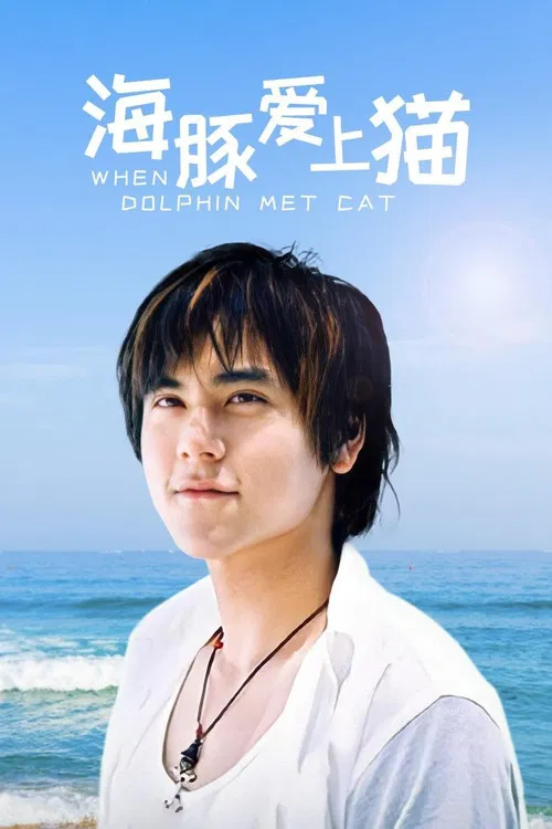 海豚爱上猫(2005)海报