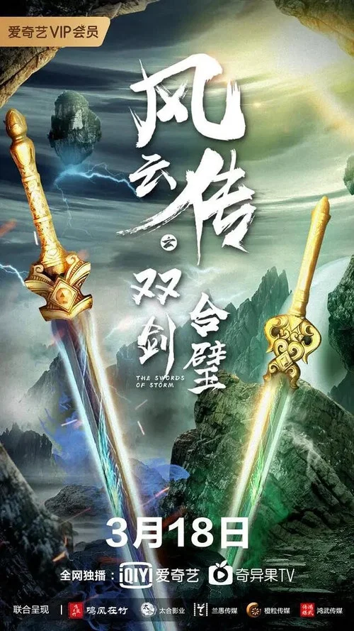 风云传之双剑合璧(2020)海报