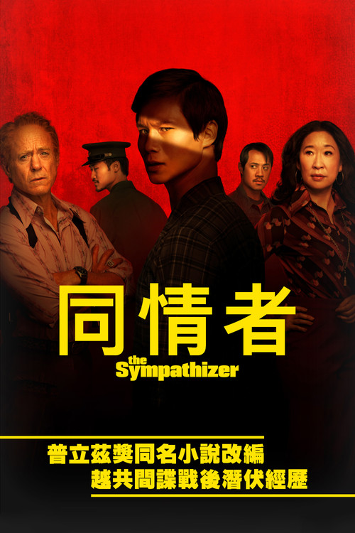 同情者(2024)海报