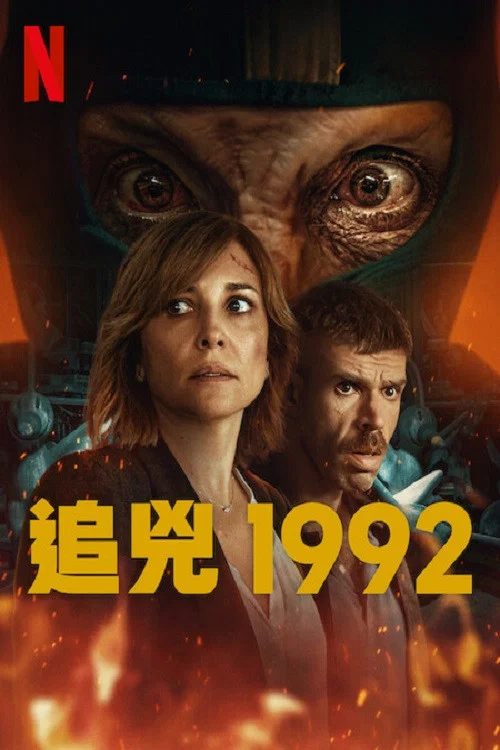 追凶1992剧照2