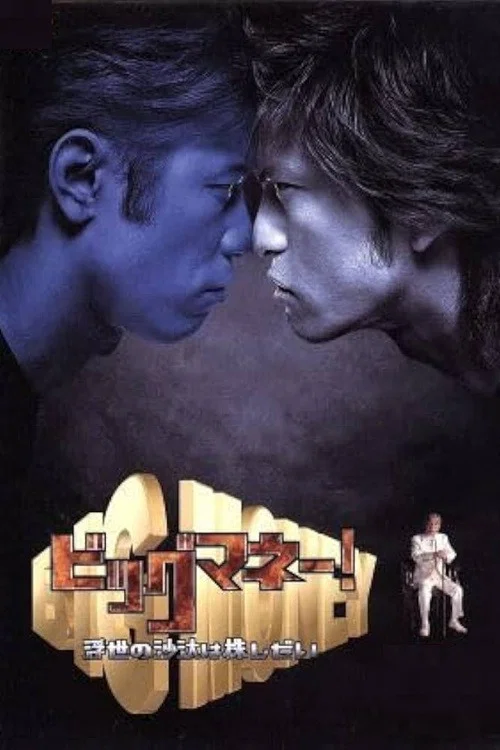 浮世沙汰(2002)海报