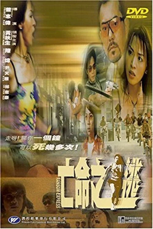 亡命之逃(2000)海报