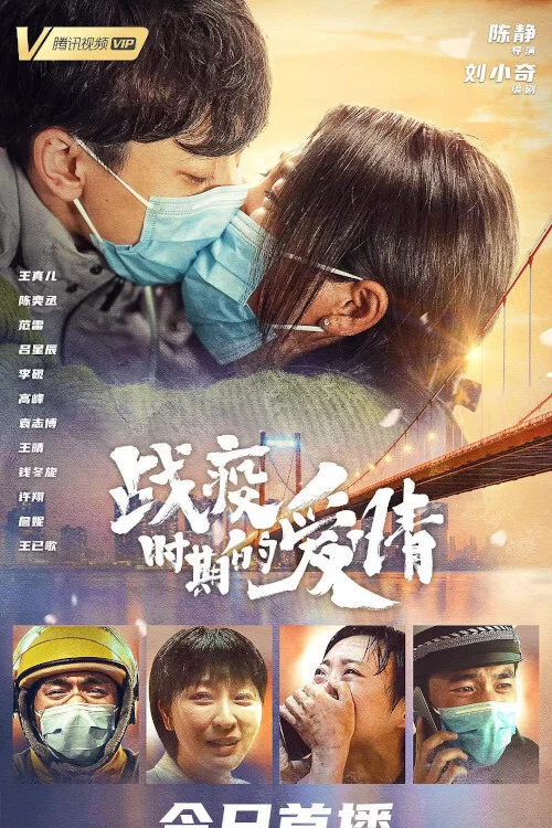 战疫时期的爱情(2021)海报