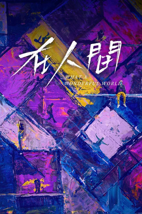 在人间剧照5