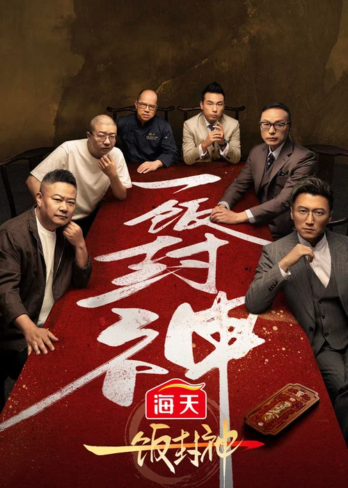 一饭封神剧照2
