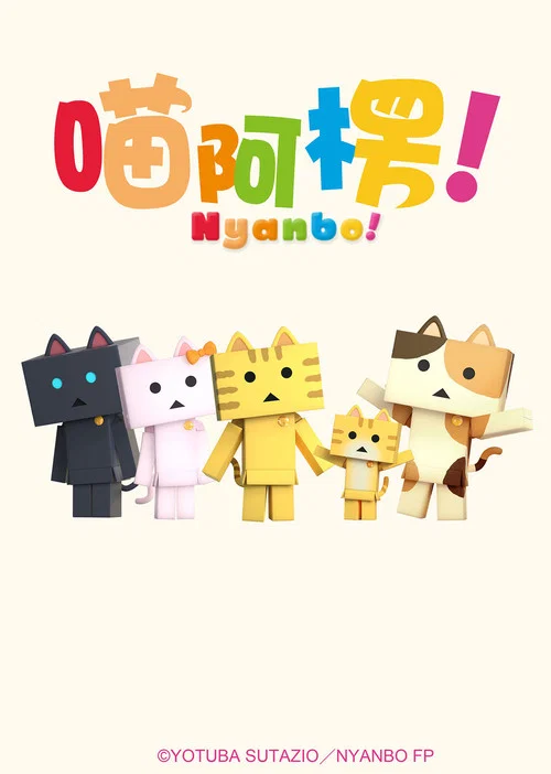 喵楞(2016)海报