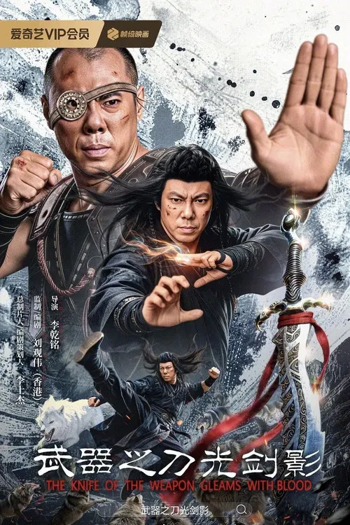 武器之刀光剑影(2026)海报