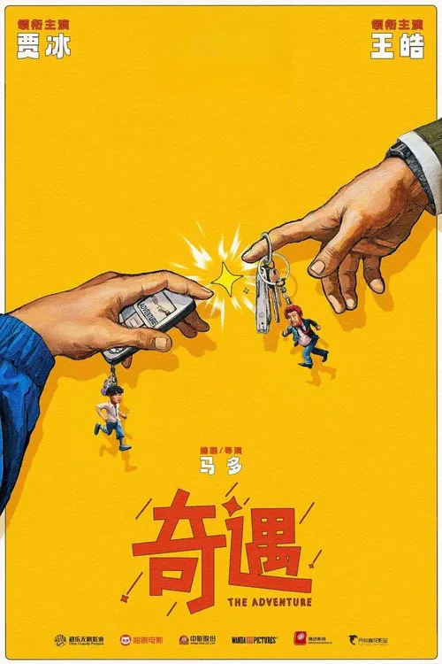 奇遇剧照4