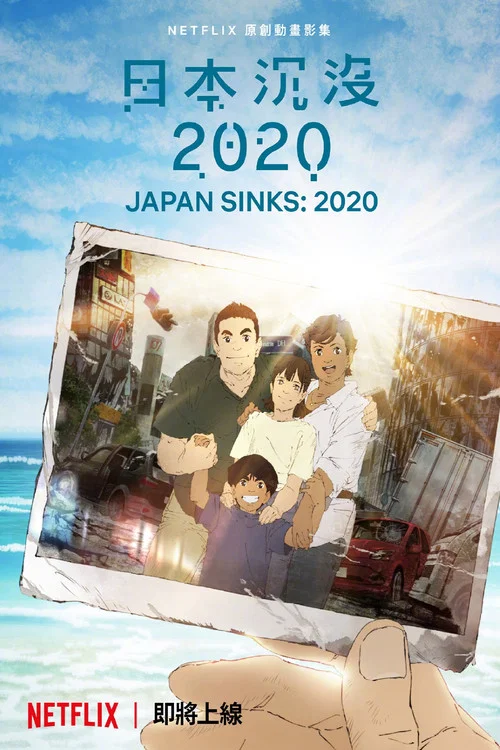 日本沉没2020(2020)海报