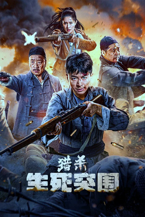 猎杀:生死突围(2024)海报