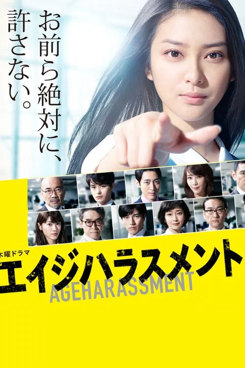 年龄歧视(2015)海报