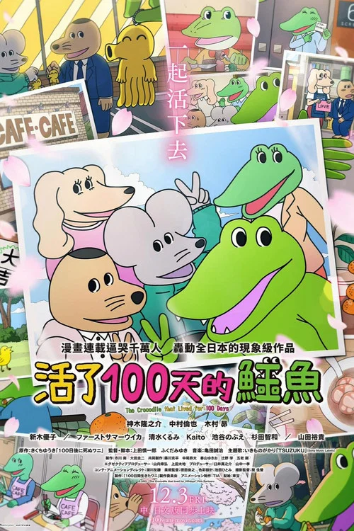 活了100天的鳄鱼(2021)海报