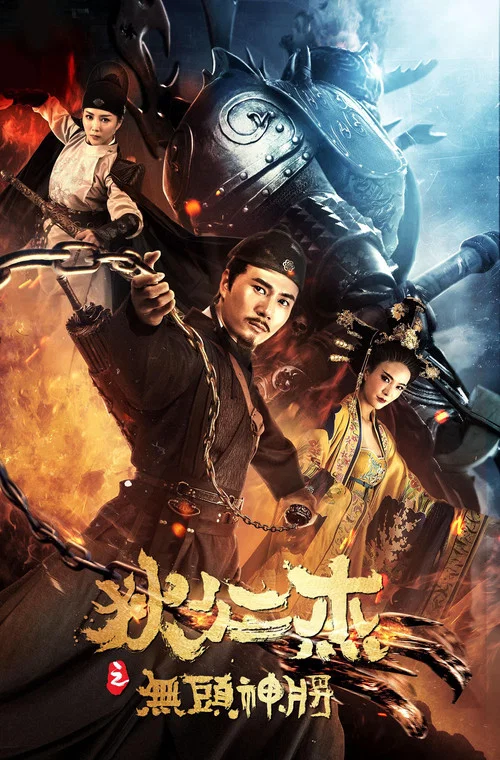 狄仁杰之无头神将(2018)海报