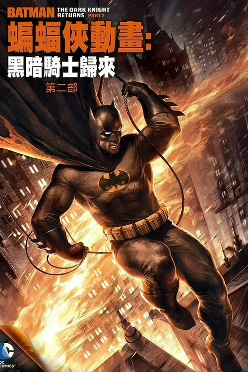 蝙蝠侠:黑暗骑士归来(下)(2013)海报