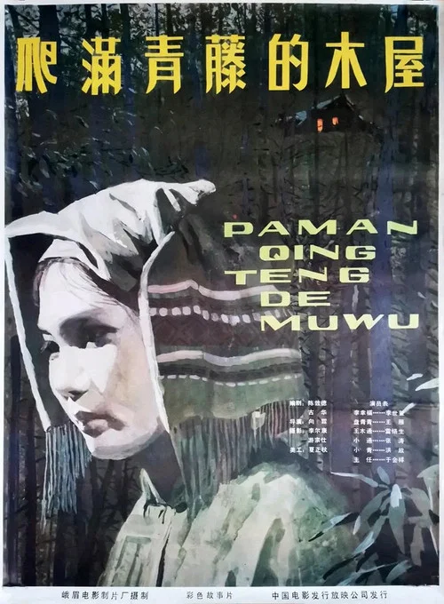 爬满青藤的木屋(1984)海报