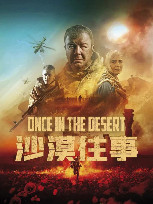 沙漠往事剧照2