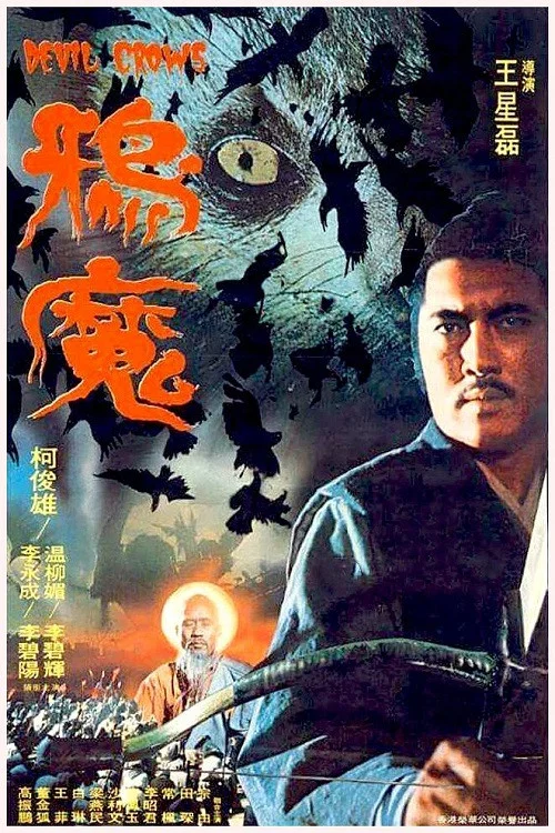 鸦魔(1975)海报