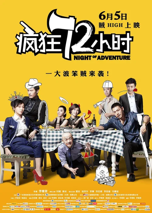 疯狂72小时(2014)海报