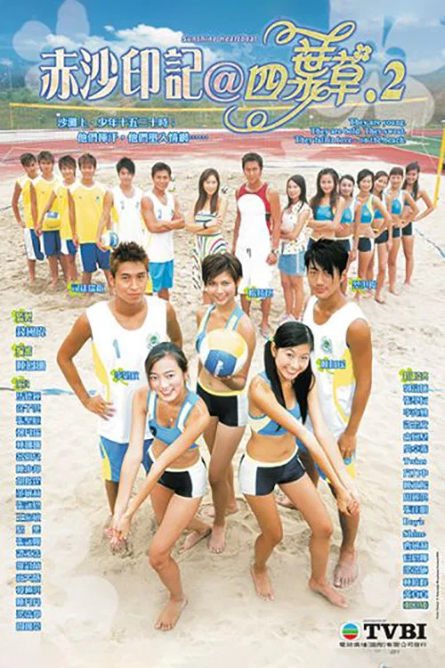 赤沙印记@四叶草.2(2004)海报