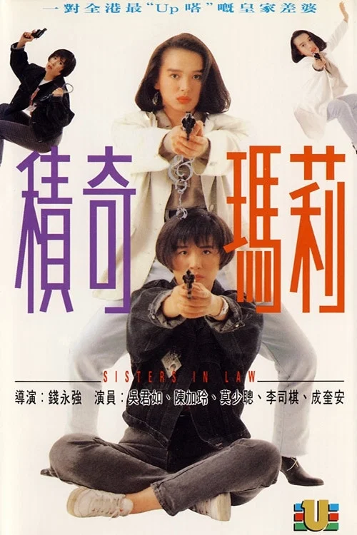 积奇玛莉(1992)海报