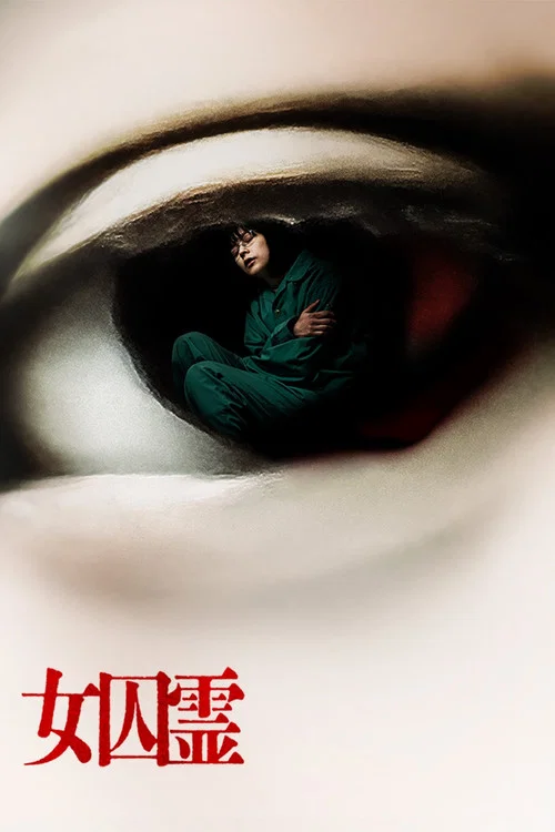 女囚灵(2023)海报