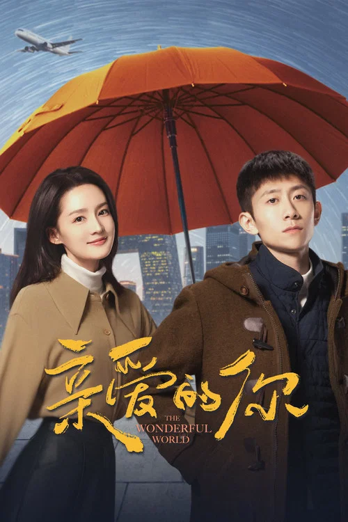 亲爱的你剧照4