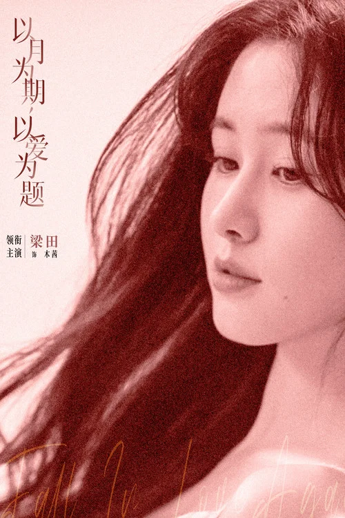 爱恋告急剧照10