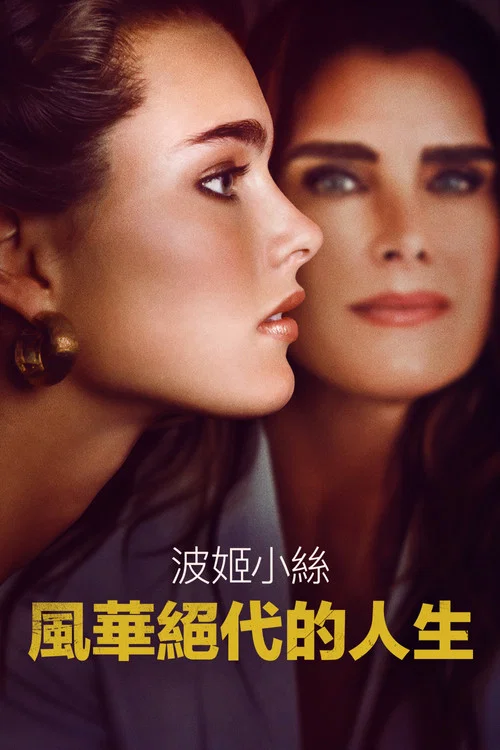 漂亮宝贝:波姬·小丝(2023)海报