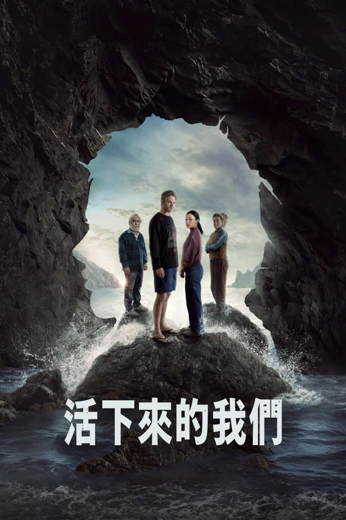 活下来的我们(2025)海报
