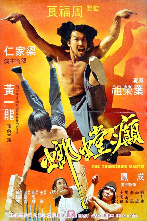 癫螳螂(1980)海报