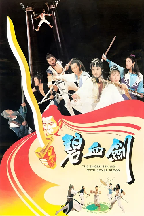 碧血剑剧照3