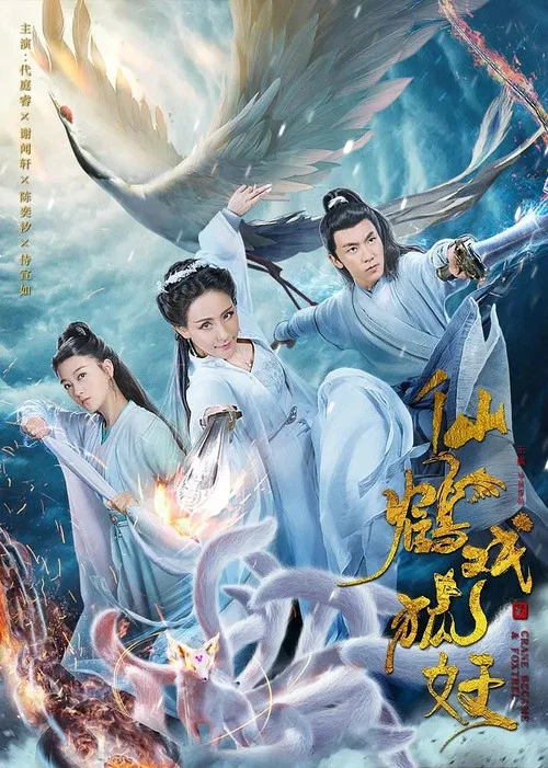 仙鹤戏狐妖(2019)海报