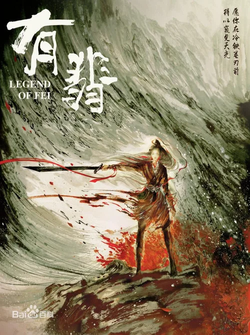 有翡剧照3