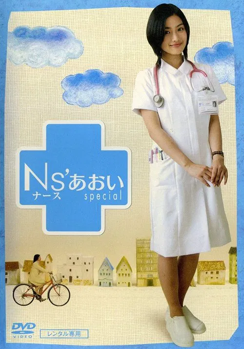 护士小葵(2006)海报