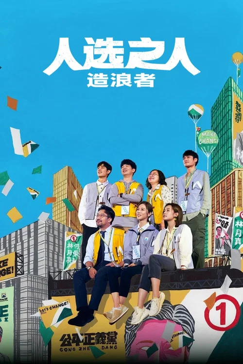 人选之人-造浪者剧照5