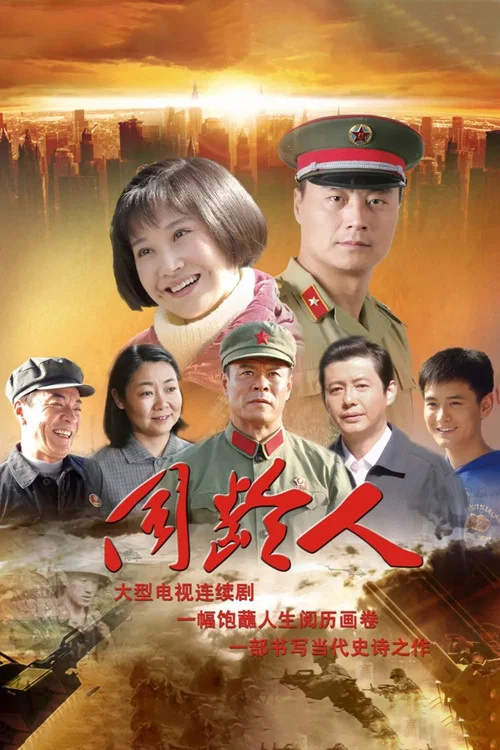 同龄人(2010)海报