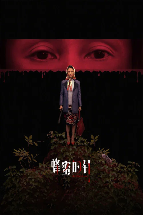 蜂蜜的针剧照2