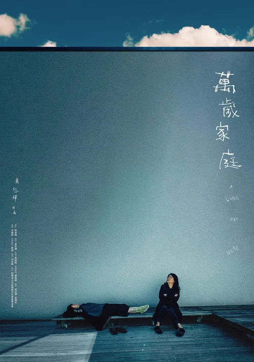 万岁家庭(2025)海报