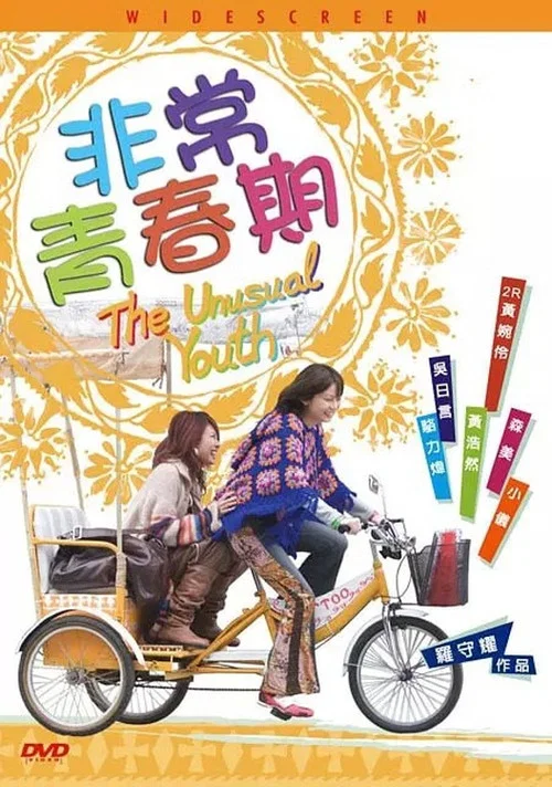 非常青春期(2005)海报